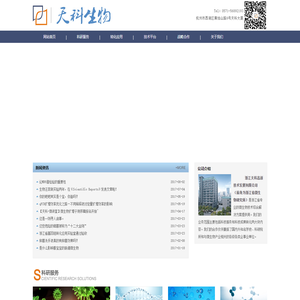 浙江天科高新技术发展有限公司(浙江省微生物研究所)