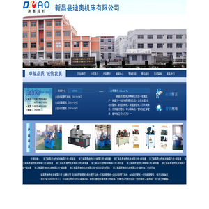 新昌县迪奥机床有限公司