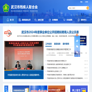 武汉市残疾人联合会