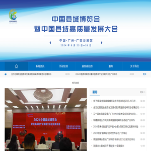 中国县域博览会