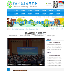 中国小康建设研究会