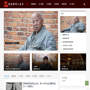 慧通禅师小老乡