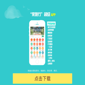 来旅行APP下载