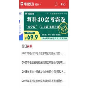 福州人事考试,福州人事人才,福州公务员考试,福州事业单位招聘【福州华图】