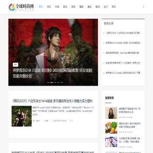 全球时尚网