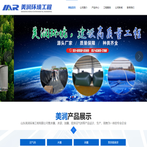 山东美润环境工程有限公司,沼气池,水囊,油囊,集装箱液袋,桥梁预压水袋,防渗池,鱼池