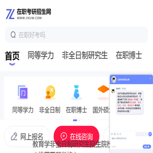 在职考研招生网