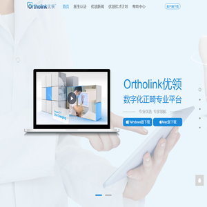 Ortholink优领