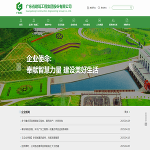 广东省建筑工程集团股份有限公司