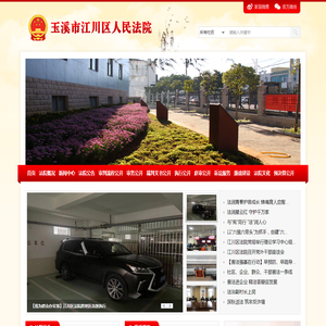 云南省玉溪市江川区人民法院