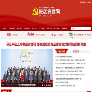 陕西党建网