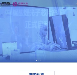 集萃先进光电所