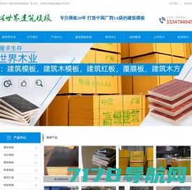 广西贵港林世界木业公司首页-建筑模板,建筑模板厂家,建筑模板价格-「送样板」