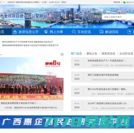广西柳州市重点项目建设办公室网站