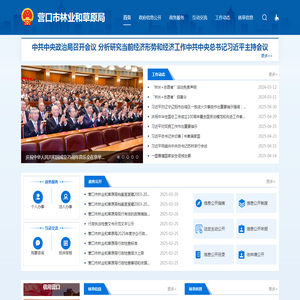 营口市林业和草原局