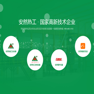 安然热能工业设备