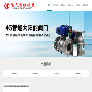 彰武自控阀门,太阳能电动阀门,彰武智能控制阀门厂家,太阳能阀门,重庆皓久自控科技有限公司