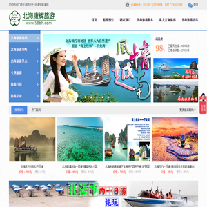 北海康辉旅行社