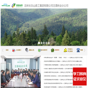 吉林长白山森工集团有限公司汪清林业分公司