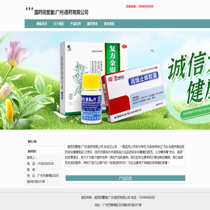 国药同暨堂(广州)医药有限公司