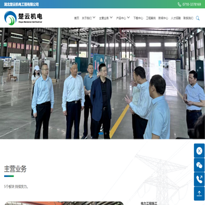 湖北楚云机电工程有限公司