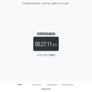 北京时间在线校准