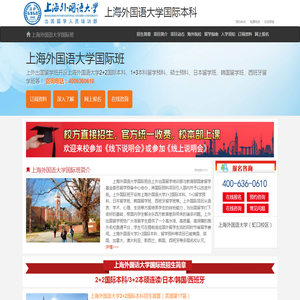 上海外国语大学国际本科【校方直招】
