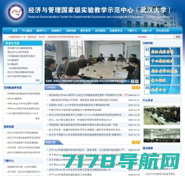 武汉大学经济与管理实验教学中心