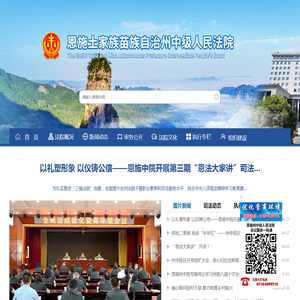 恩施土家族苗族自治州中级人民法院