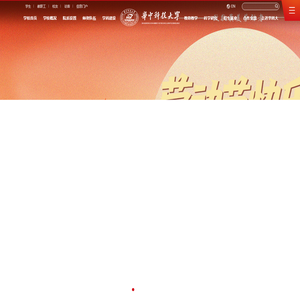 华中科技大学