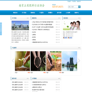 南京土壤肥料行业协会