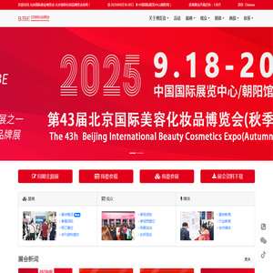 北京国际美业博览会