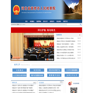 河北省黄骅市人民检察院