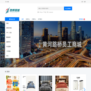 黄河路桥福利商城
