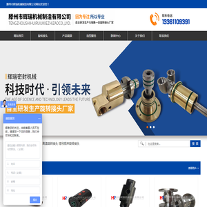 滕州市辉瑞机械制造有限公司