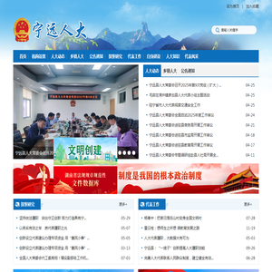 宁远县人民代表大会