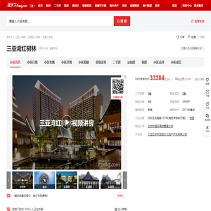 【三亚三亚湾红树林小区,二手房,租房】