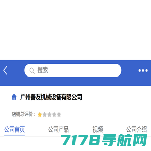 广州善友机械设备有限公司「企业信息」-马可波罗网