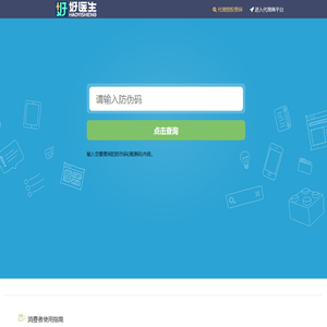 好医生防伪查询系统