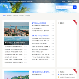 厦门旅游资讯网