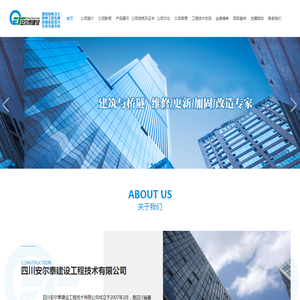 四川安尔泰建设工程技术有限公司