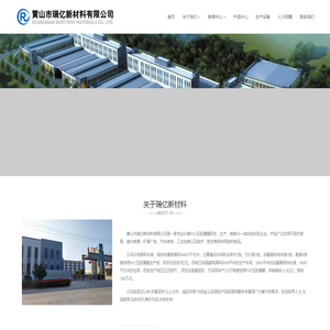黄山市瑞亿新材料有限公司