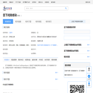 舌下间隙感染