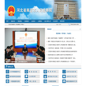 河北省南宫市人民检察院