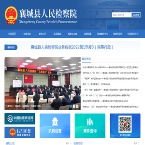 襄城县人民检察院