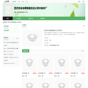 四方机车车辆有限责任公司木制件厂