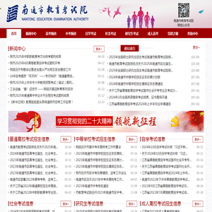 南通市教育考试院