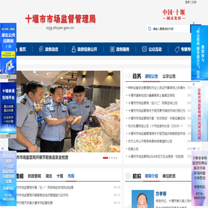 十堰市市场监督管理局