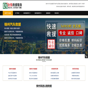 锦州汽车救援,高速公路拖车,诚信价优,快速救援