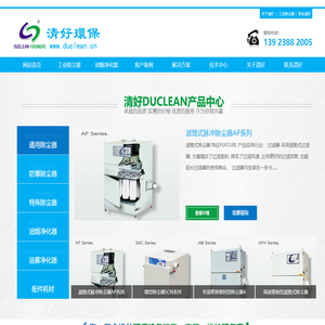 清好duclean除尘器,工业吸尘器,油烟净化器,油雾净化器,深圳清好环保循环技术有限公司官网